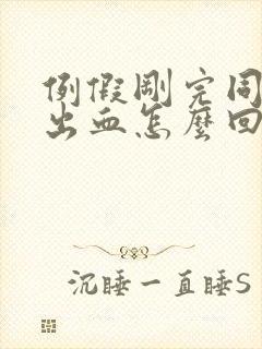 例假刚完同房又出血怎么回事