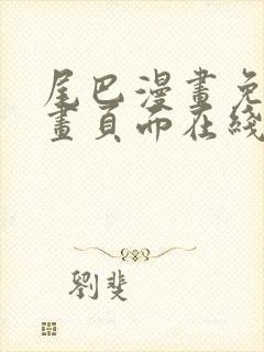 尾巴漫画免费漫画页面在线看封面