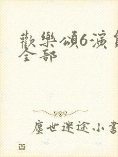 欢乐颂6演员表全部