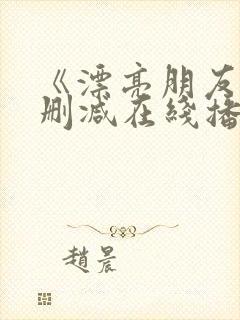 《漂亮朋友》无删减在线播放封面