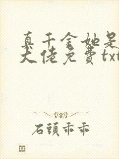 真千金她是全能大佬免费txt下载