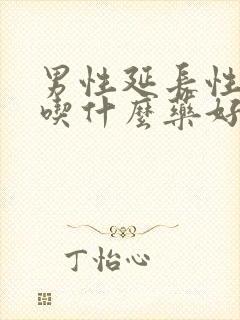 男性延长性生活吃什么药好