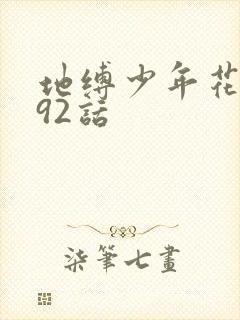 地缚少年花子君92话