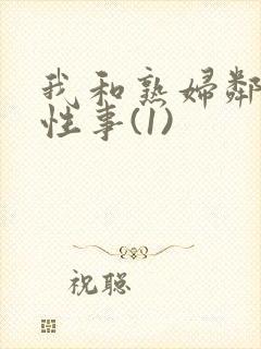 我和熟妇邻居的性事(1)