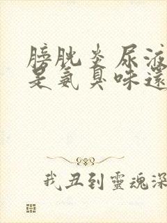 膀胱炎尿液味道是氨臭味还是腥臭味