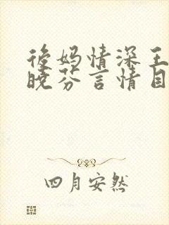 后妈情深王磊杨晓芬言情目录