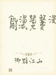 饥渴关系漫画无删减免费