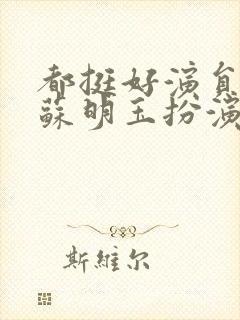 都挺好演员表小苏明玉扮演者