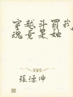 穿越斗罗我的武魂竟是她