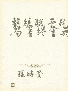 系统赋予我长生,苟着终会无敌txt