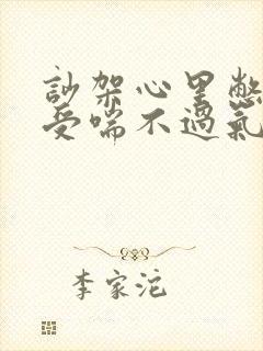 吵架心里憋的难受喘不过气