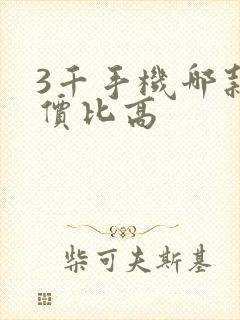 3千手机哪款性价比高