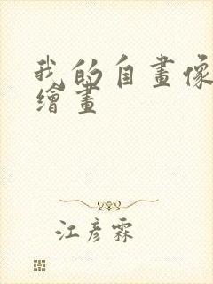 我的自画像大班绘画