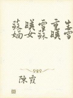 苏映雪重生候府嫡女苏映雪苏雨柔