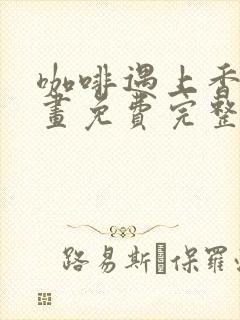 咖啡遇上香草漫画免费完整观看