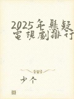 2025年悬疑电视剧排行榜前十名