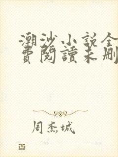 潮沙小说全文免费阅读未删减