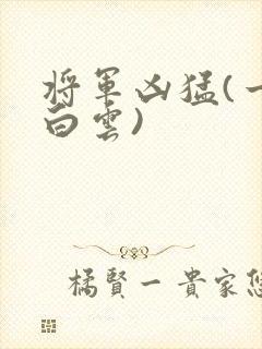 将军凶猛(一朵白云)