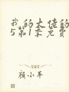 我的大佬的365第1季免费观看