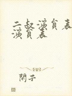 二叔演员表全部演员表封面