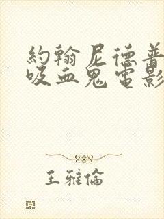 约翰尼德普演的吸血鬼电影封面