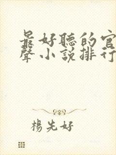 最好听的官场有声小说排行榜