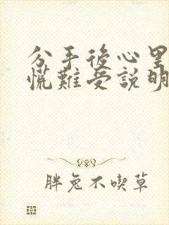 分手后心里堵得慌难受说明什么