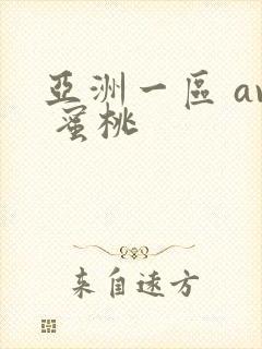 亚洲一区 av 蜜桃