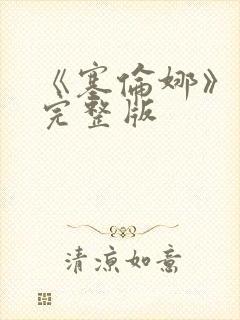 《塞伦娜》电影完整版