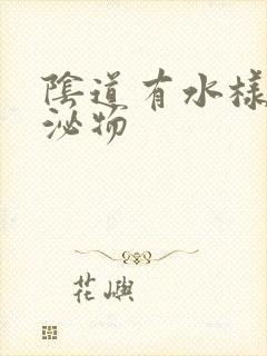 阴道有水样的分泌物