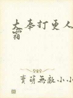 大奉打更人许元霜封面