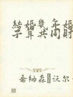 结婚几年婚前房子算共同财产