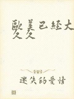 欧美已经大片久久久封面