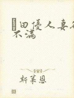 篠田优人妻欲求不满