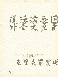 道德沦丧困崽番外全文免费阅读