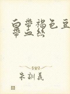 白带褐色豆腐渣带血丝