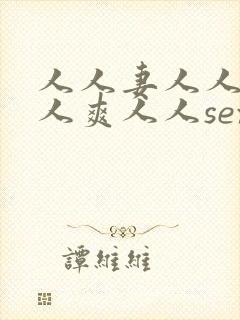 人人妻人人澡人人爽人人sex性色av