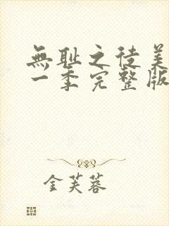 无耻之徒美剧第一季完整版