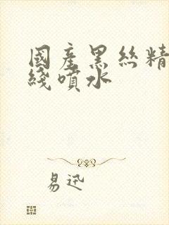 国产黑丝精品在线喷水