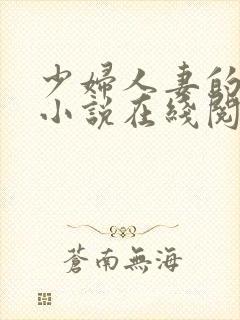 少妇人妻的欲望小说在线阅读