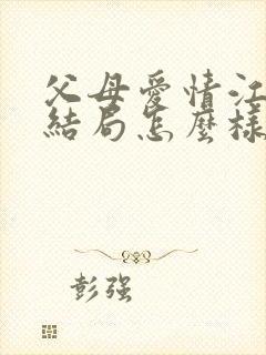 父母爱情江昌义结局怎么样