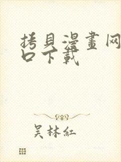 拷贝漫画网页入口下载