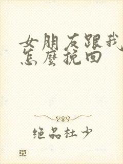 女朋友跟我分手怎么挽回封面