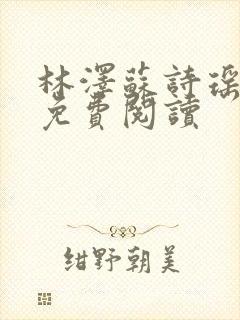 林泽苏诗瑶全文免费阅读