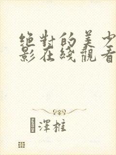 绝对的美少女电影在线观看