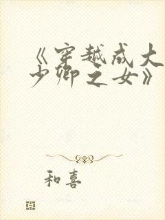 《穿越成大理寺少卿之女》封面