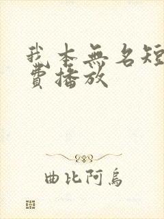 我本无名短剧免费播放封面