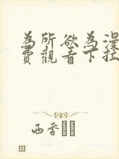 为所欲为漫画免费观看下拉式漫画