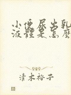 小便尿出乳白色液体是怎么回事