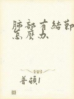 肺部有结节总咳怎么办